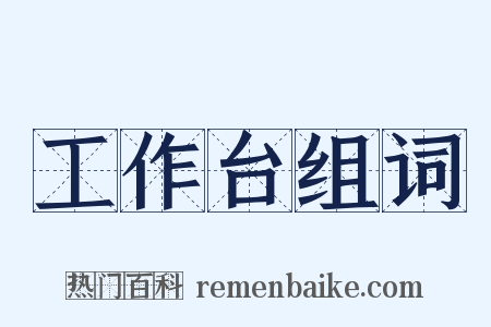 工作台组词是什么意思的图片